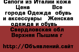 Сапоги из Италии кожа › Цена ­ 1 900 - Все города Одежда, обувь и аксессуары » Женская одежда и обувь   . Свердловская обл.,Верхняя Пышма г.